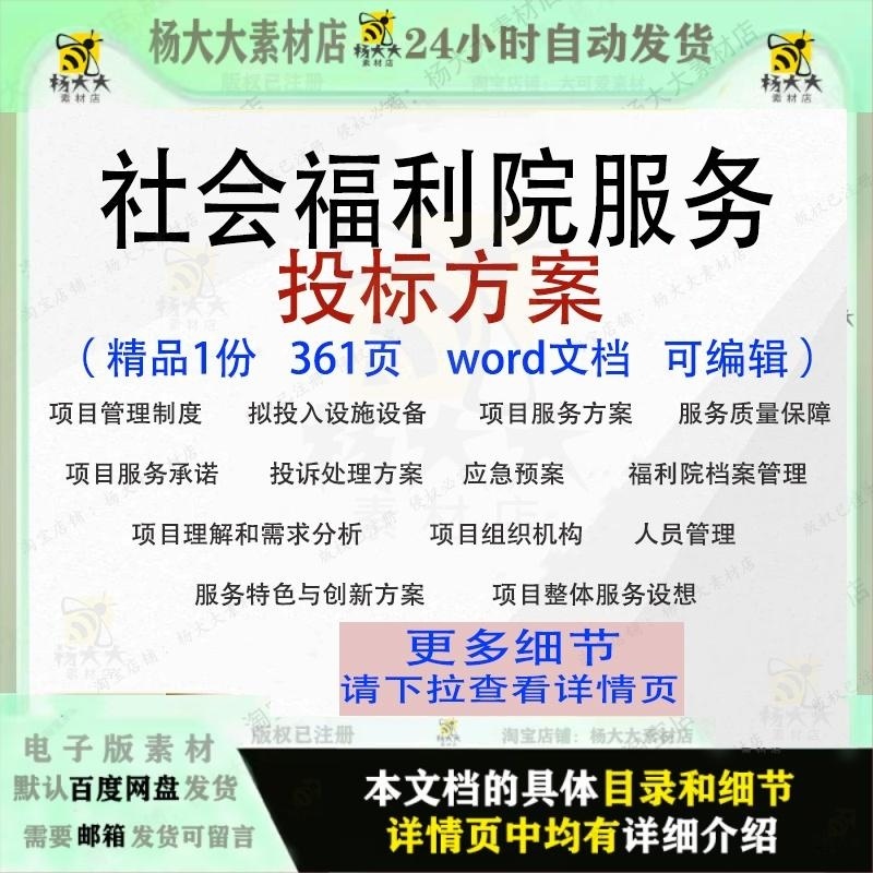 社会福利院服务投标方案项目管理预案参考范本word可编辑模板文档