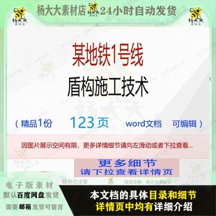 施工方案技术地铁盾构编辑相 某地铁1号线盾构施工技术相关方案