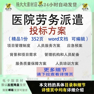 医院劳务派遣投标方案项目管理保障参考可编辑word文档模板范本
