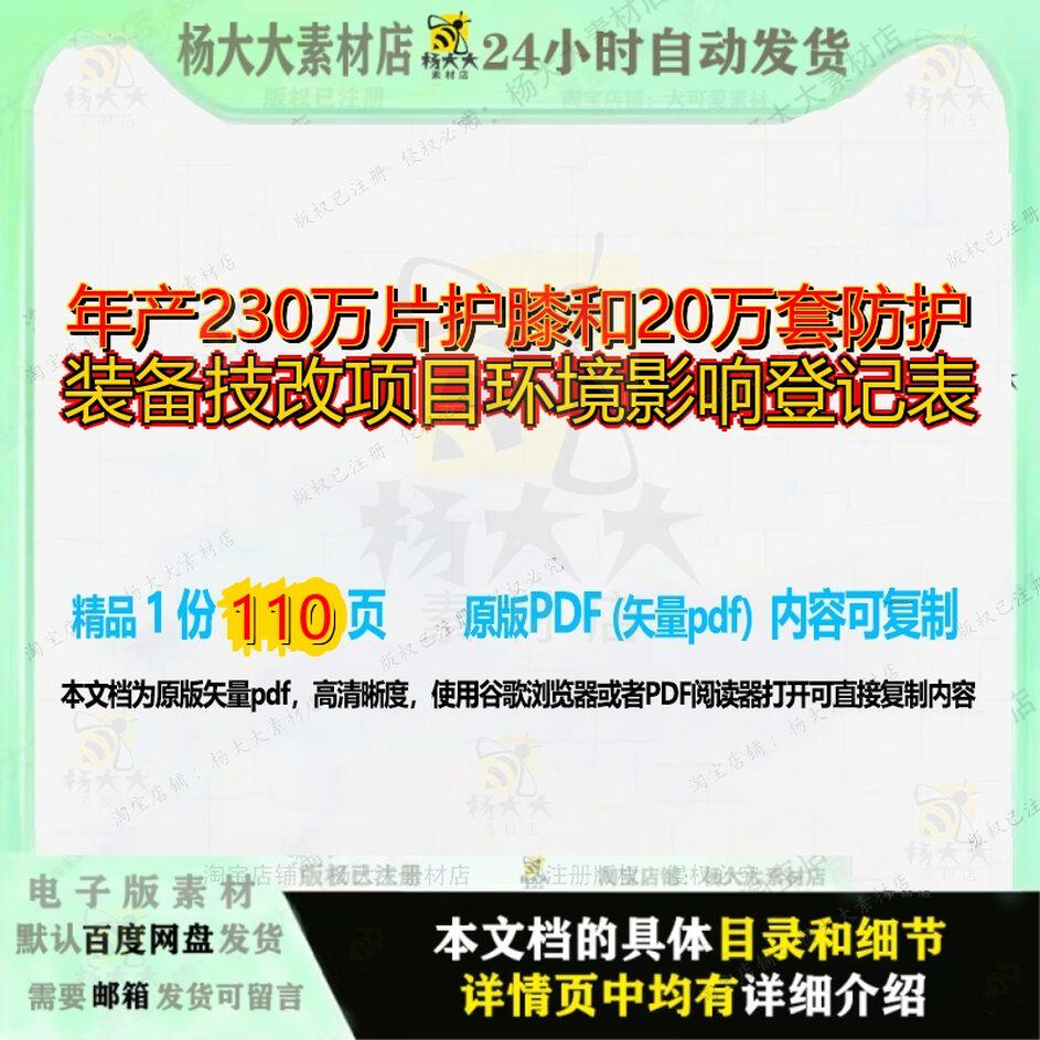年产230万片护膝和20万套防护装备技改项目环境影响登记表110页