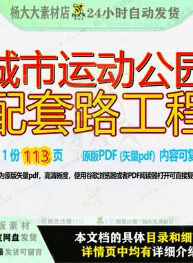 城市运动公园配套路工程113页 工程资料公园运动文档优质可复