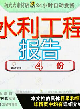 水利工程报告初步设程计计报X枢纽施工组织设计x河防洪告程告参