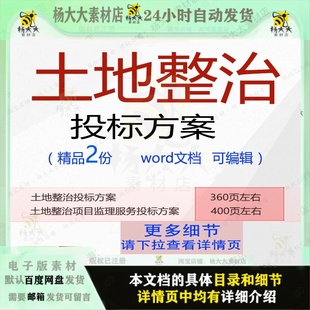 土地整治投标方案技术标 土地整治项目监理服务投标方案word文档