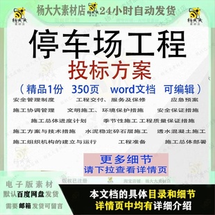 停车场工程投标方案项目服务投标书参考范本模板文档word可编辑