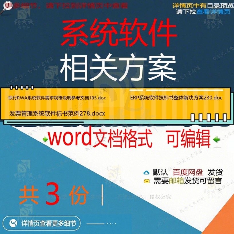 系统软件相关方案 方案word投标管理解系统方案投标书解决决