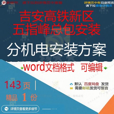 安装总包五指峰机电安装新区安装机电新区高铁word方案方案吉分