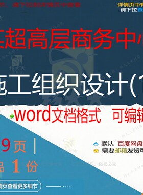 某超高层商务中心施工组织设计(1)相关方施工设计方案案中组织