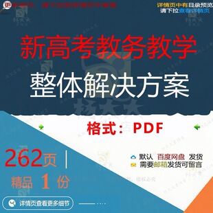 新高考教务教学整体解决方案262页 解决整体方案资料文档解决