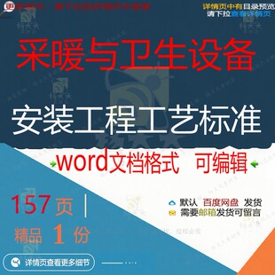 采暖与卫生设备安装工程工艺标准相关方案 安装标准工程设备方案