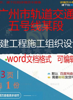 广州市轨道交通五号线某段土建工程施工组织设计设计施工方组织