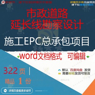 市政道路延长线勘察设计施工 总承项目项目施工设计方案 EPC