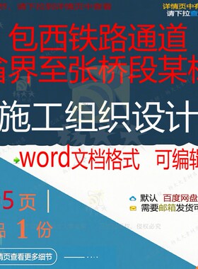 包西铁路通道省界至张桥段某标施工组织设计设计施工方案铁组织