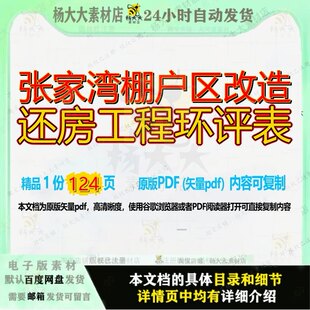 张家湾棚户区改造还房工程环评表124页 工程改造资料棚户区文档