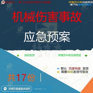 机械伤害事故应急预案伤害事故演练处置应急机械预案伤害救援现场