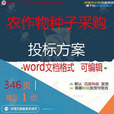 农作物项目运输采购包装种子方案可编辑范本文档模板投标word参考