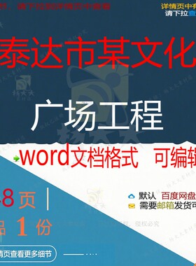 泰达市某文化广场工程相关方案 方案工程广泰达文化相关文场编辑