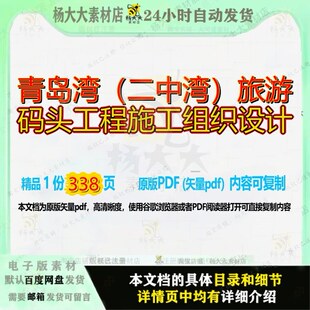 青岛湾(二中湾)旅游码头工程施工组织设计338页 设计组织工程