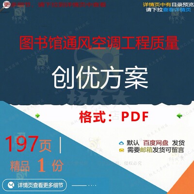 图书馆通风空调工程质量创优方案197页 图书馆质量方案文档资
