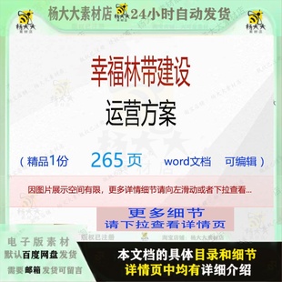 方案建设运营幸福编辑林带相关精 幸福林带建设运营方案相关方案