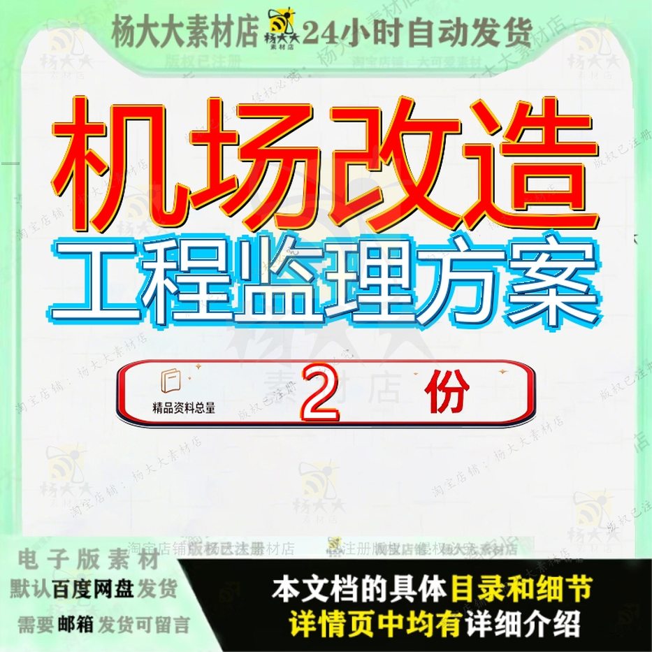 机场改造工程监理方案航站旧楼大纲旧临时为商业楼规划全套素材