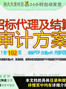 招标代理及结算审计方案102页 方案招标资料审计文档优质代理结