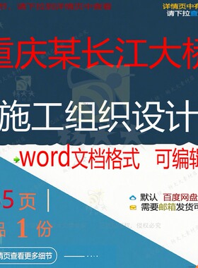 重庆某长江大桥施工组织设计 组织施工设计重庆长江大桥大桥方案