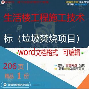 生活楼工程施工技术标垃圾焚烧项目参考范本可编辑word文档模板