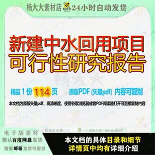 新建中水回用项目可行性研究报告114页 项目报告研究可行性研究