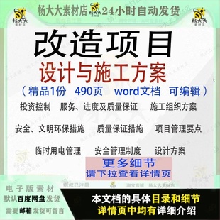 改造项目设计与施工方案项目模板范本word文档参考可编辑范例