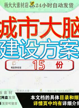城市大脑建设方案智慧顶层设计智慧整体规划设计某市级平台项目