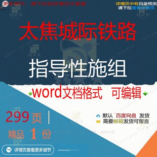 太焦城际铁路指导性施组 方案铁路指导指导城际可编辑文档word性