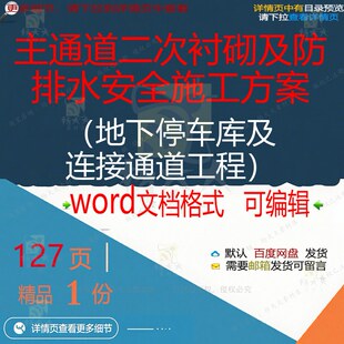 主通道二次衬砌及防排水安全专项施工方案 通道地下停车库连接及
