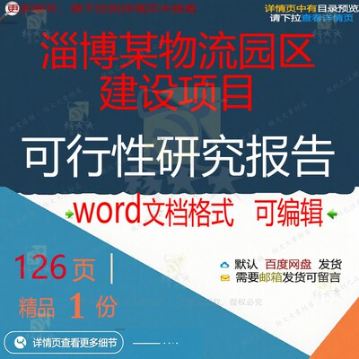 淄博某物流园区建设项目可行性研究报告 方项目建设项目建设案报