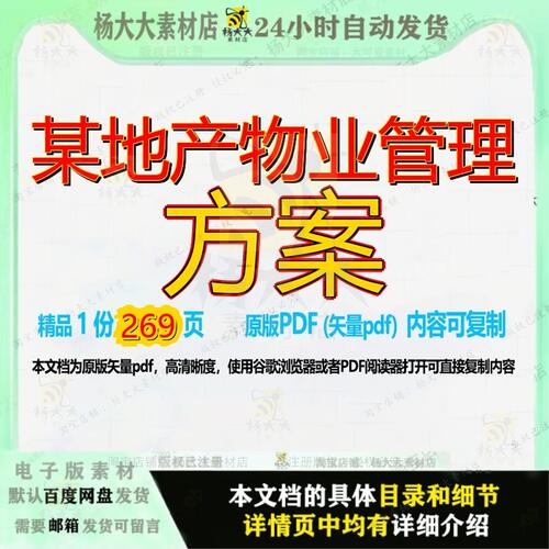 某地产物业管理方案269页 资料物业物业管理地产文档优质可复
