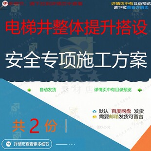 电梯井整体提升搭设安全专项施工方案相关资电梯安全专项搭设料