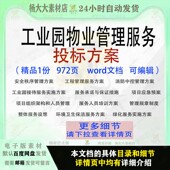 工业园物业管理服务投标方案项目实施参考范本word文档模板可编辑