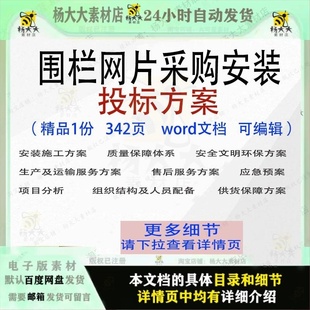 投标方案项目服务参考范本word可编辑模板文档 围栏网片采购安装