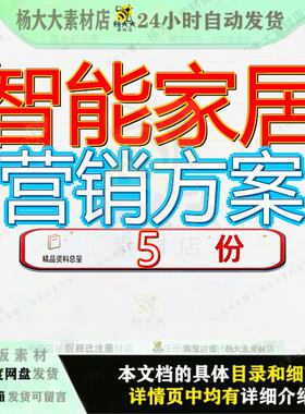 智能家居营销方案体验电子产品房地产AI家具行业业展业智居体参
