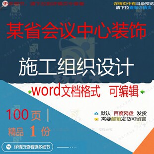 某省会议中心装饰施工组织设计相关方案 施设计中心方案工组织装