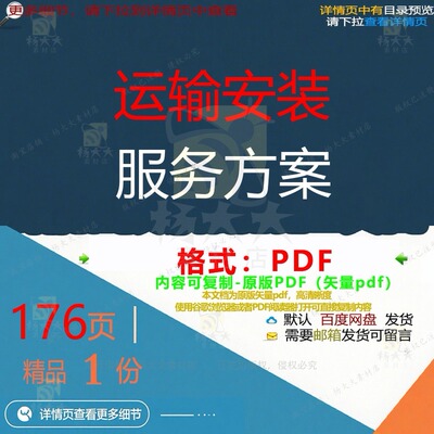 运输安装服务方案176页 方案服务资料安优质运输文档文档装素