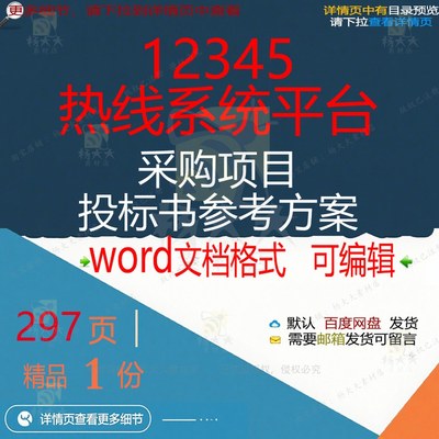 热线系统采购平台项目参考方案参考可编辑投标书文档word12345