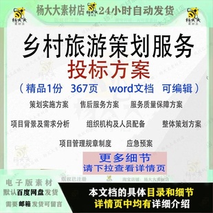 乡村旅游策划服务投标方案项目管理参考模板word文档范本可编辑