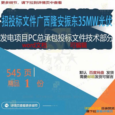 承包项目招投标广西PC光伏发电安振东文件投标文件35MW隆总技术