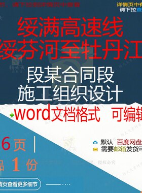 绥满高速线绥芬河至牡丹江段某合同段施工组施工设计相关方案织