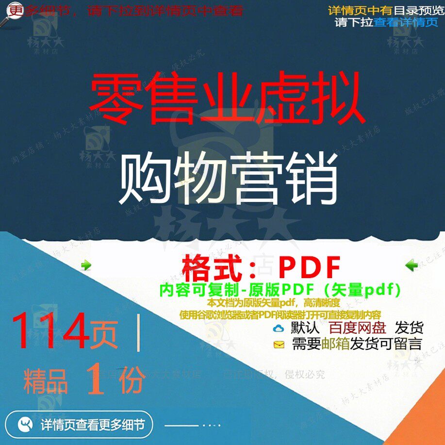 零售业虚拟购物营销114页 营销资料虚拟购物零售优质文档业