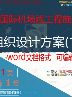 某国际机场线工程施工组织设计方案(1)相设计施工方案关组织方