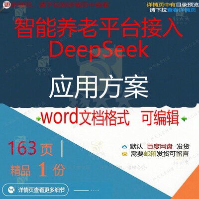 智能养老平台接入DeepSeek应用方案平台智能应用文方案方