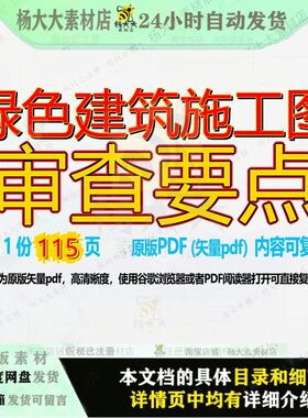 绿色建筑施工图审查要点115页 建筑资料绿色文档要点审查优质