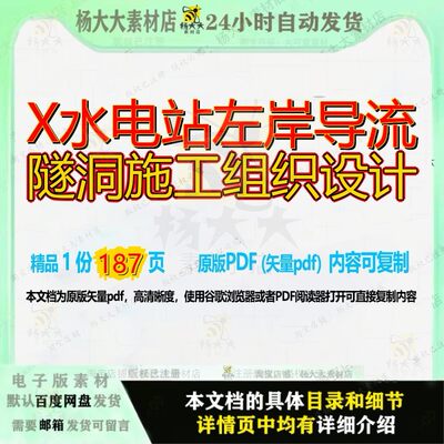 X水电站左岸导流隧洞施工组织设计187页 施工设计组织资料水电站