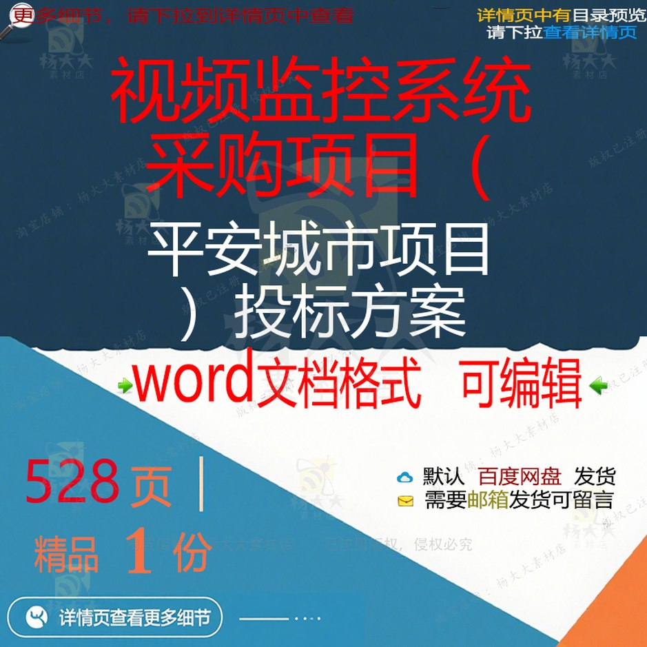 采购平安项目项目城市视频控系统投标word文档参考范本方案模板监
